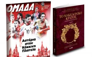 Ο β’ τόμος «Το Μακεδονικό Κράτος-Γένεση, θεσμοί και ιστορία» με ΤΑ ΝΕΑ Σαββατοκύριακο
