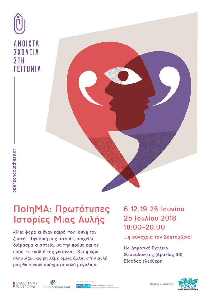 «ΠοΙηΜΑ- Πρωτότυπες Ιστορίες Μιας Αυλής»  στα «Ανοιχτά Σχολεία στη Γειτονιά»