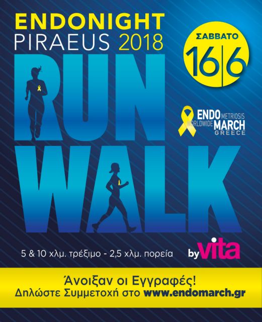 Στην τελική ευθεία μπαίνει το Endomarch Night Run