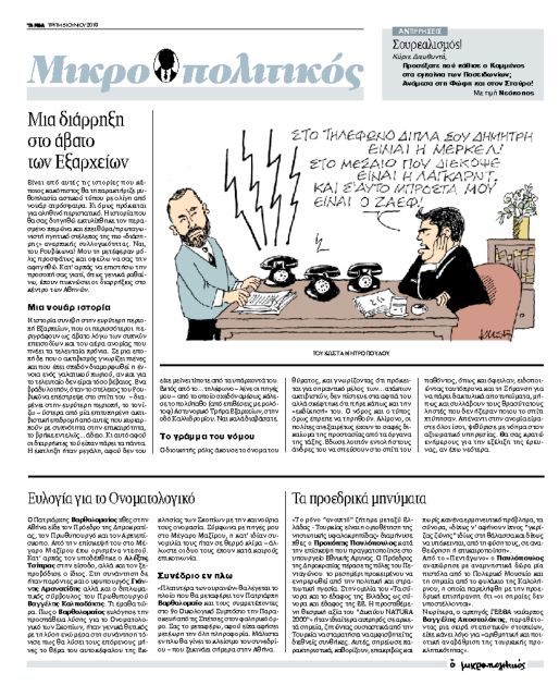 Οταν ο Ρουβίκωνας επιβεβαιώνει τον «Μικροπολιτικό»