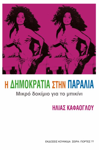Οταν το μπικίνι βγήκε στη Βουλιαγμένη του ’60