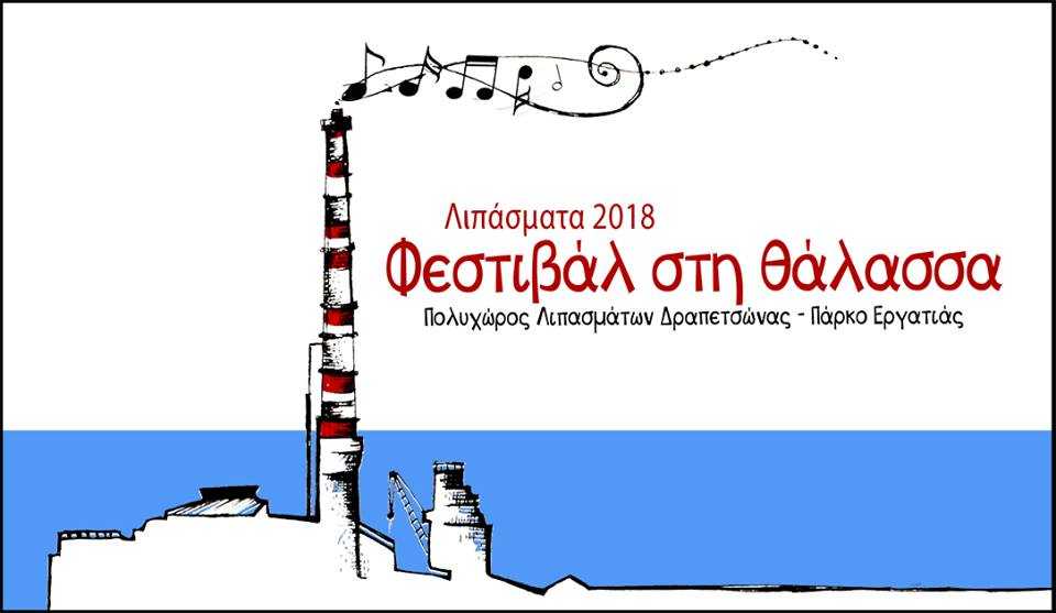 Το «Φεστιβάλ στη θάλασσα» επανέρχεται στα Λιπάσματα στη Δραπετσώνα