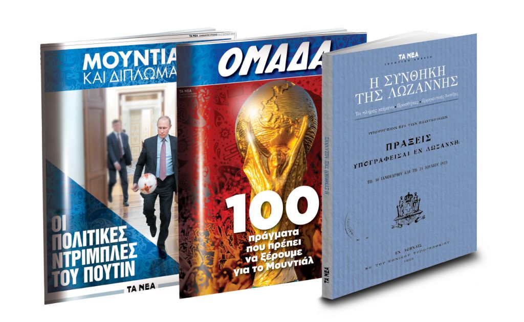 Η «Συνθήκη της Λωζάννης» μαζί με ΤΑ ΝΕΑ Σαββατοκύριακο