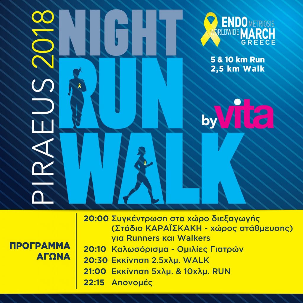 To «Piraeus Night Run/Walk 2018» By Vita θα διεξαχθεί το Σάββατο 16 Ιουνίου