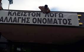 Πανό με τη φράση «Κλειστόν λόγω αλλαγής ονόματος» στο Δημαρχείο Εδεσσας