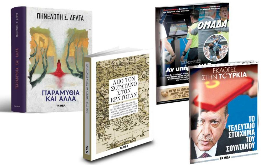 Η Βιβλιοθήκη της Πηνελόπης Δέλτα μαζί με ΤΑ ΝΕΑ Σαββατοκύριακο