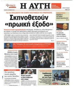 Τα πρωτοσέλιδα της «Αυγής» που κατηγορούσαν τις ρυθμίσεις για το χρέος