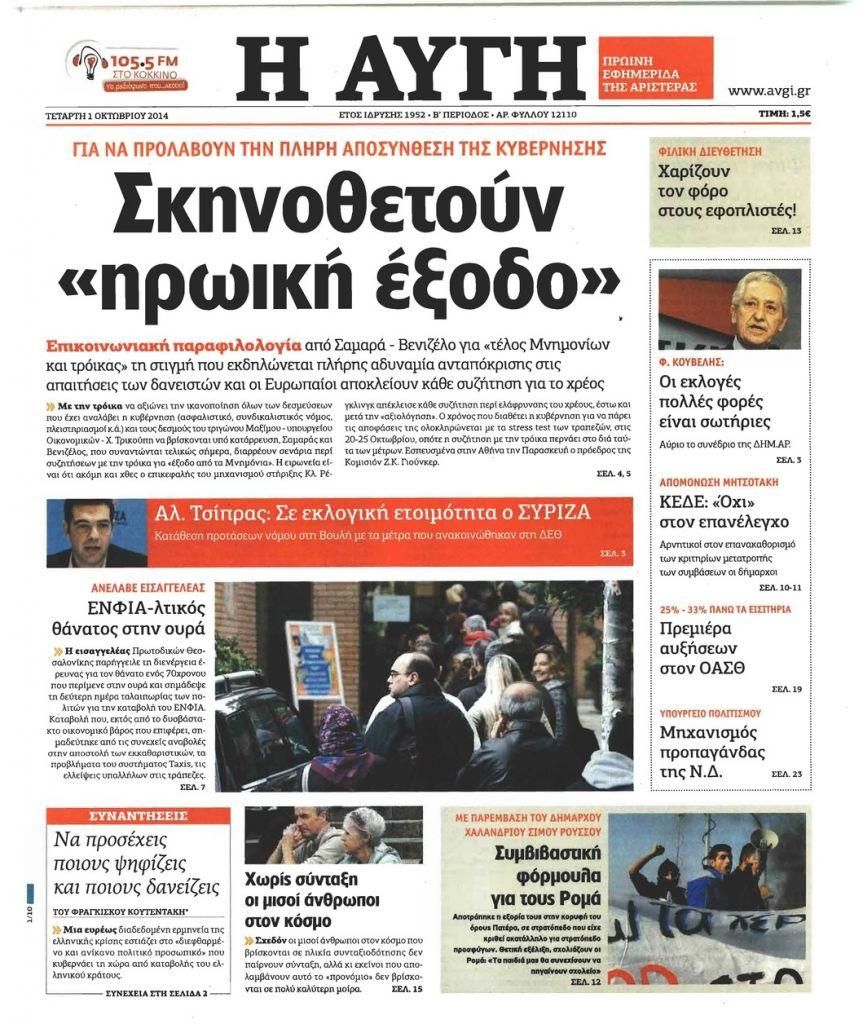 Τα πρωτοσέλιδα της «Αυγής» που κατηγορούσαν τις ρυθμίσεις για το χρέος