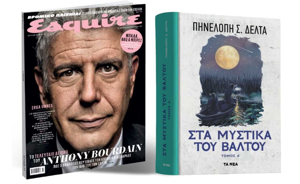 Η Βιβλιοθήκη της Πηνελόπης Δέλτα μαζί με ΤΑ ΝΕΑ Σαββατοκύριακο