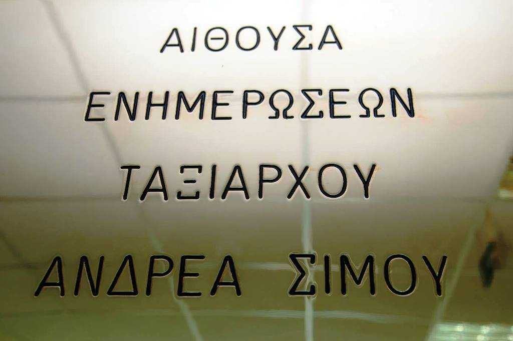 «Ανδρέας Σίμος» θα ονομάζεται η αίθουσα ενημερώσεως του ΚΕΞ