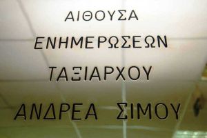 «Ανδρέας Σίμος» θα ονομάζεται η αίθουσα ενημερώσεως του ΚΕΞ