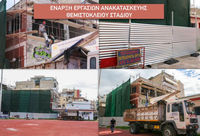 Πειραιάς: Ξεκίνησε η πλήρης ανακατασκευή του Θεμιστόκλειου Σταδίου