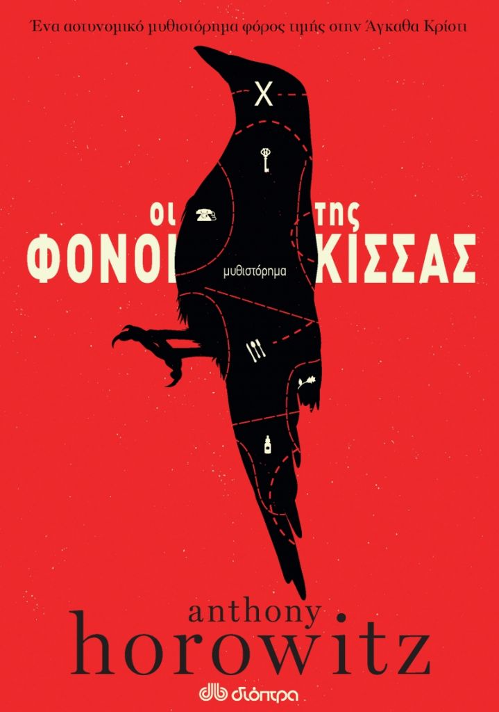 «Οι Φόνοι της Κίσσας»: το αστυνομικό μυθιστόρημα ξανασυναντά την Αγκάθα Κρίστι