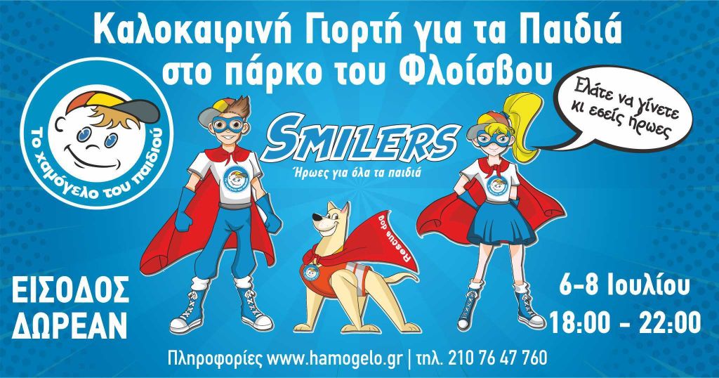 Και σούπερ ήρωες θα έχει η γιορτή του «Χαμόγελο του Παιδιού» στο Φλοίσβο