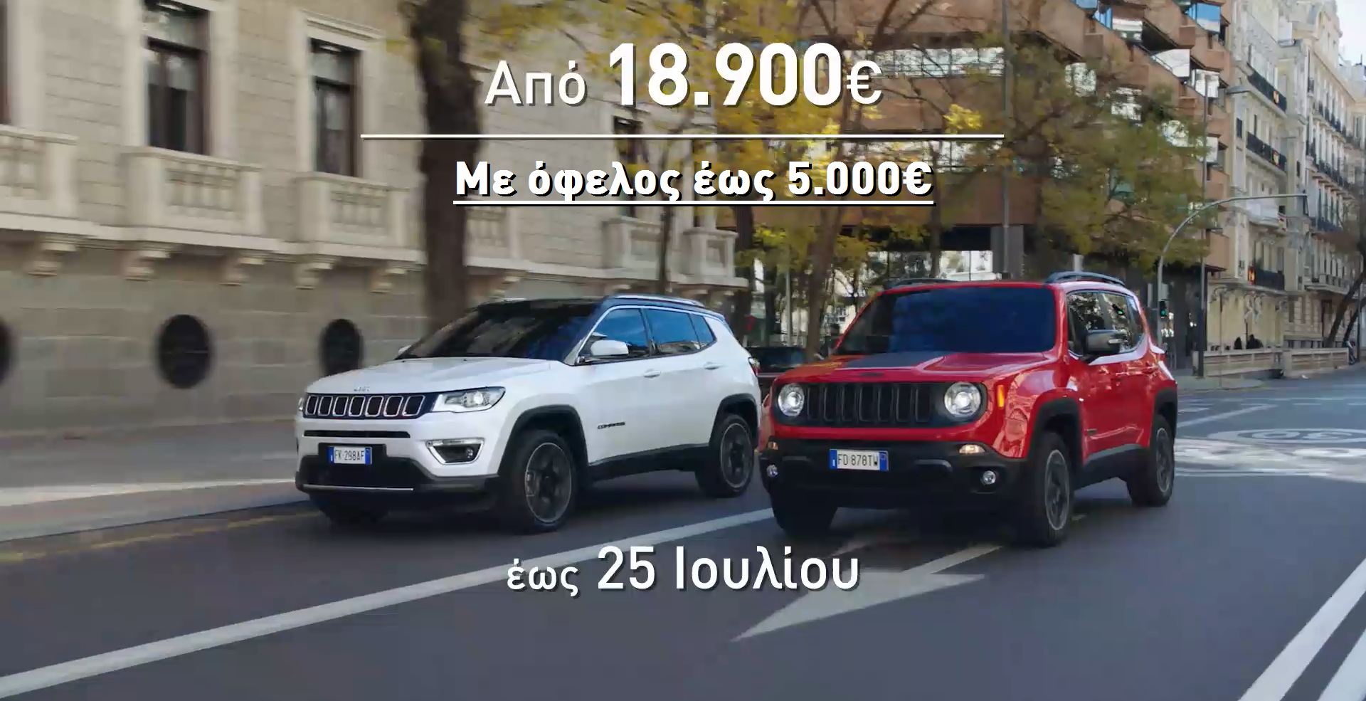 Με όφελος έως 5.000 ευρώ τα μοντέλα της Jeep