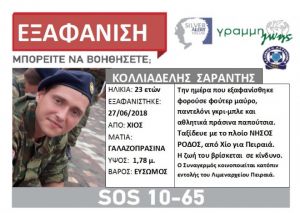 Νέα συγκλονιστικά στοιχεία για την εξαφάνιση του 23χρονου πάνω από το πλοίο