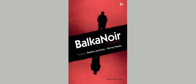 Βαλκανικό μυστήριο