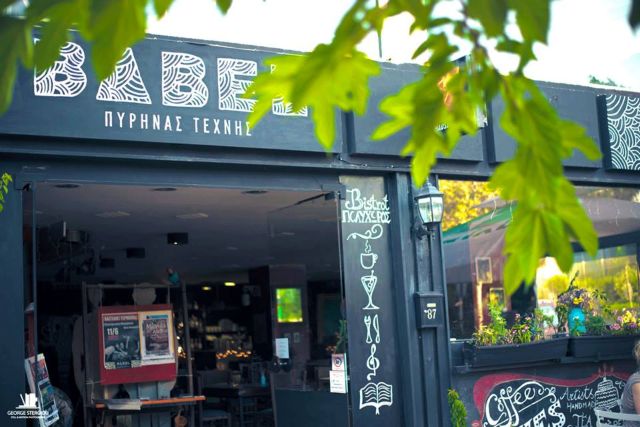 Babel Πυρήνας Τέχνης (Βασιλίσσης Σοφίας 87)