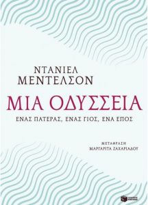 Η προσωπική «οδύσσεια» των δύο Μέντελσον