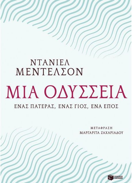 Η προσωπική «οδύσσεια» των δύο Μέντελσον