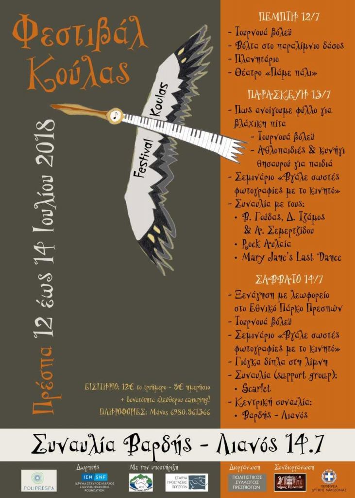 Τριήμερο «Φεστιβάλ Κούλας» στις Πρέσπες με πλούσιες δραστηριότητες