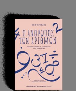 Ο Φιμπονάτσι που μας έμαθε να μετράμε