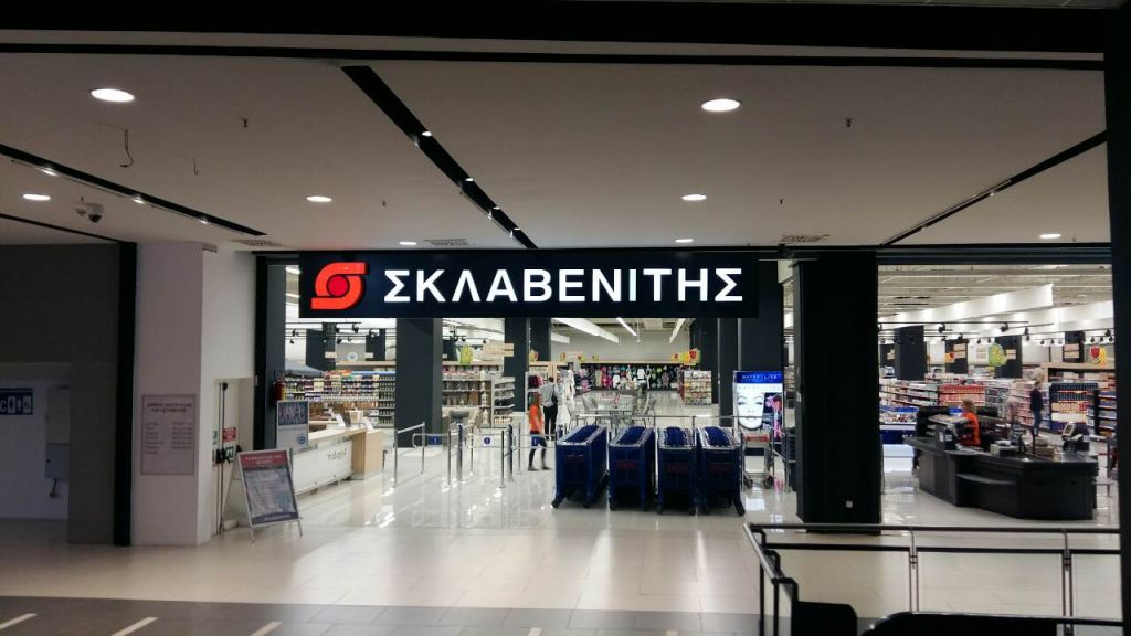 Παύει η λειτουργία δύο σουπερμάρκετ Σκλαβενίτης σε Ρέντη και Φάληρο