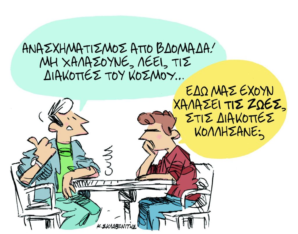 Το σκίτσο του Κώστα Σκλαβενίτη