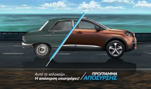 Συνεχίζει το πρόγραμμα απόσυρσης η Peugeot, ποια είναι τα οφέλη για τον πελάτη