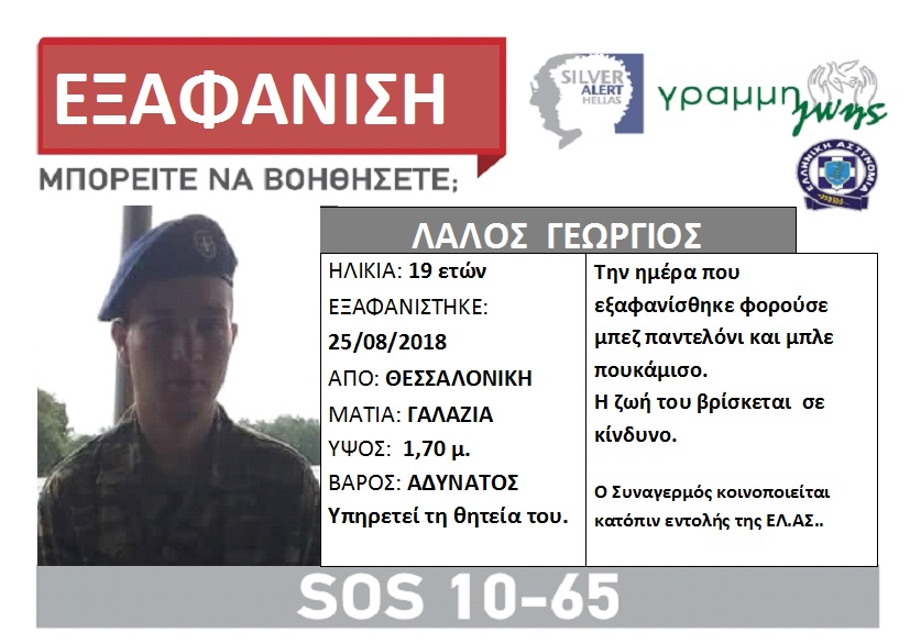 Εξαφανίστηκε 19χρονος στρατιώτης από τη Θεσσαλονίκη