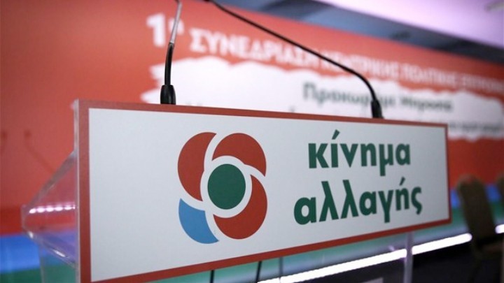 ΚΙΝΑΛ: Ο κ. Τσίπρας δεν έχει καμία σχέση με την προοδευτική κοινωνική πολιτική