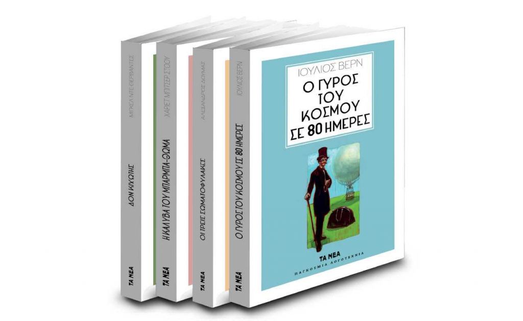 Το Σάββατο με ΤΑ ΝΕΑ, το αριστούργημα του Ιούλιου Βερν: «Ο γύρος του κόσμου σε 80 ημέρες»