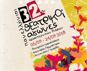 Για 32η χρονιά οι πανελλήνιοι θεατρικοί αγώνες ερασιτεχνικών θιάσων