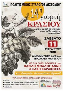 Γιορτή με δωρεάν κρασί στο Δίστομο