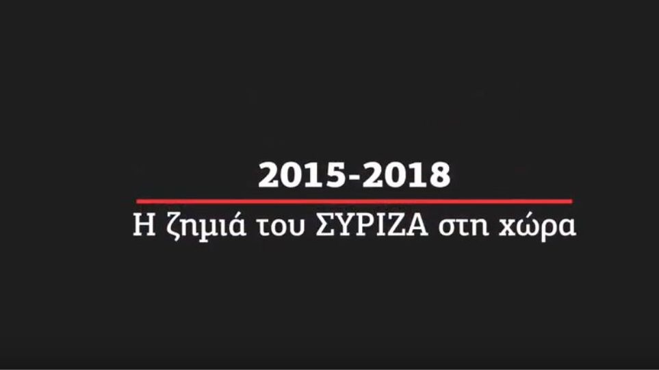 ΝΔ: «2015-2018: Η ζημιά του ΣΥΡΙΖΑ στη χώρα»
