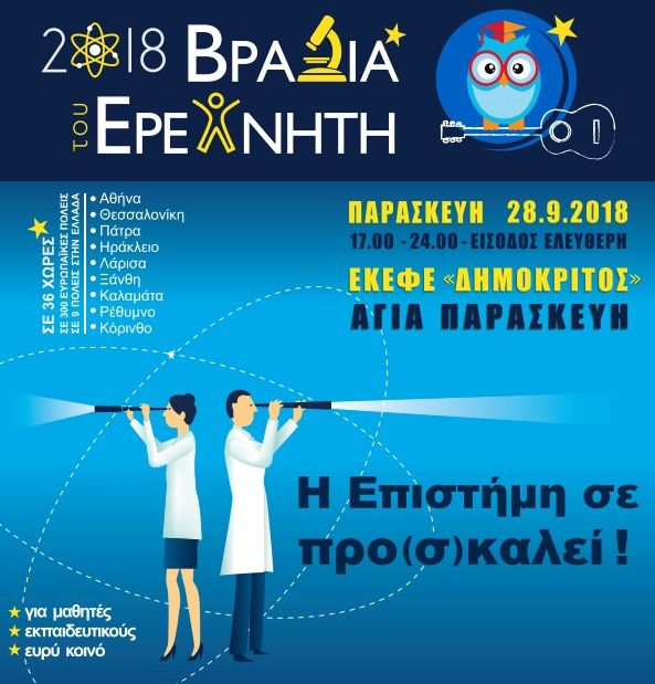 Η Επιστήμη στη … σκηνή! Η Επιστήμη… αλλιώς!