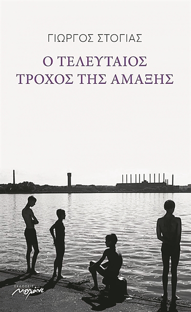 «Αυτοκριτική είναι να διαβάζεις το κείμενό σου σαν να ήταν ξένου»