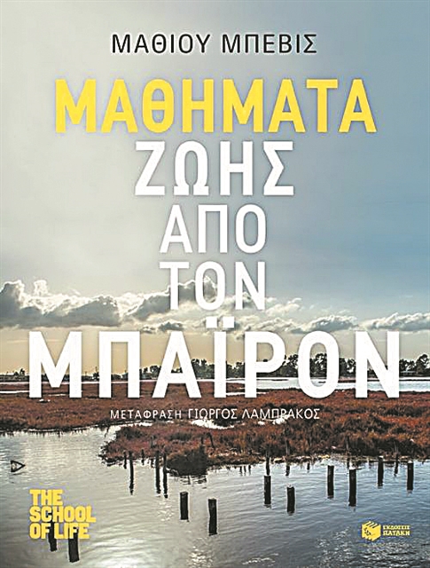Με οδηγό τον λόρδο Μπάιρον