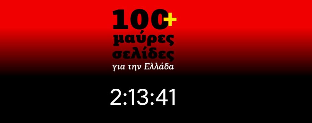 Site της ΝΔ με τα ψέματα Τσίπρα