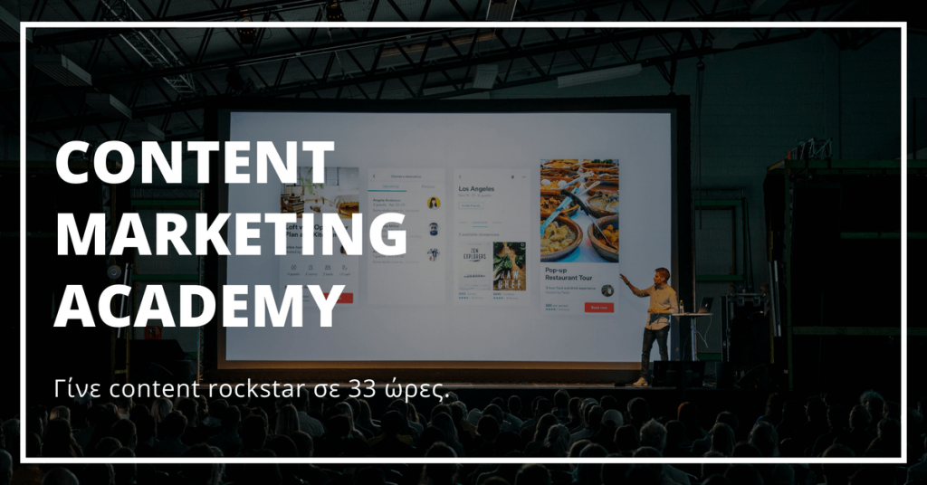 H πρώτη ολοκληρωμένη σειρά σεμιναρίων Content Marketing