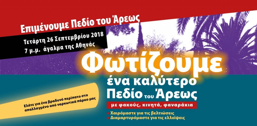 «Φωτίζουμε» για έναν βραδινό περίπατο στο Πεδίο του Αρεως