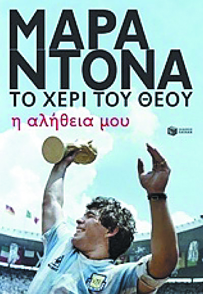 Ο «θεός» συντρίβει τον μύθο του