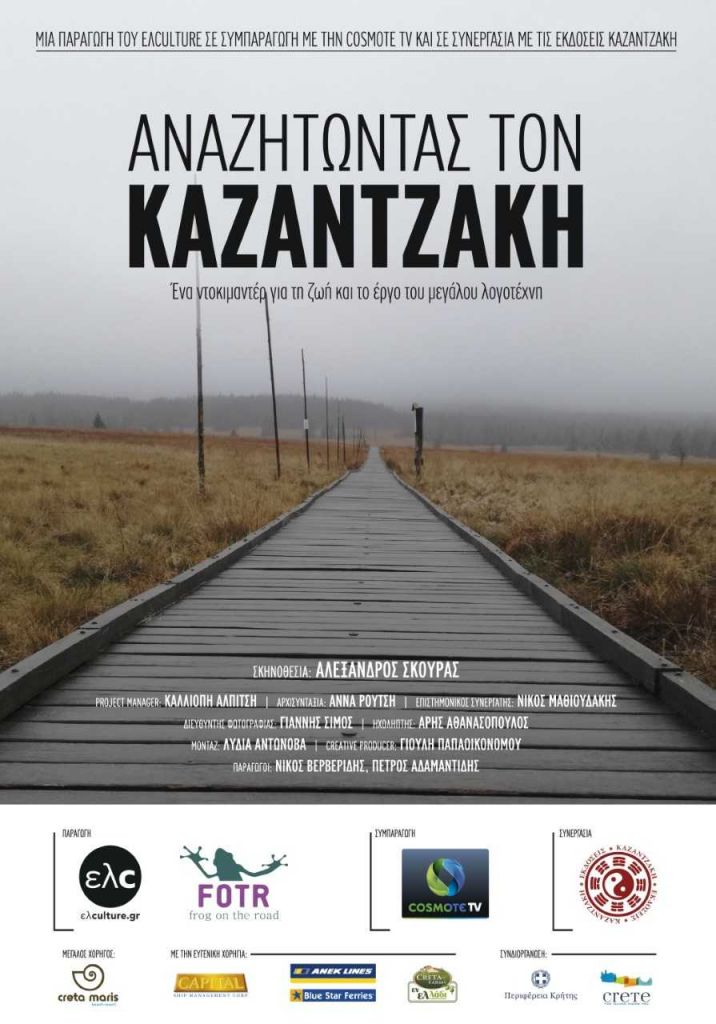 Το ντοκιμαντέρ «Αναζητώντας τον Καζαντζάκη» κάνει πρεμιέρα στις Νύχτες Πρεμιέρας