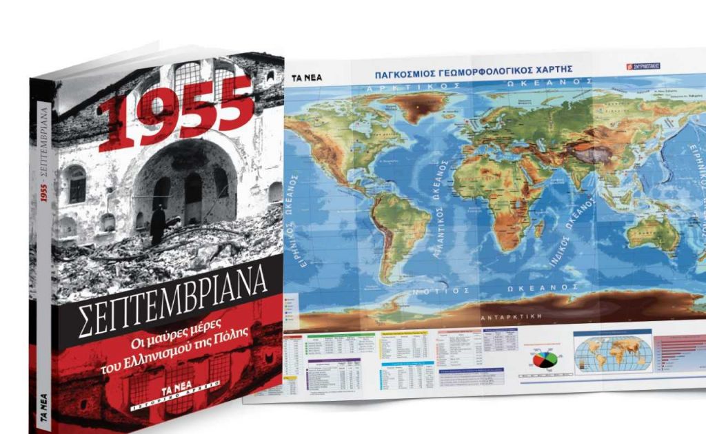 Μια ιστορική έκδοση για τα «Σεπτεμβριανά» μαζί με ΤΑ ΝΕΑ