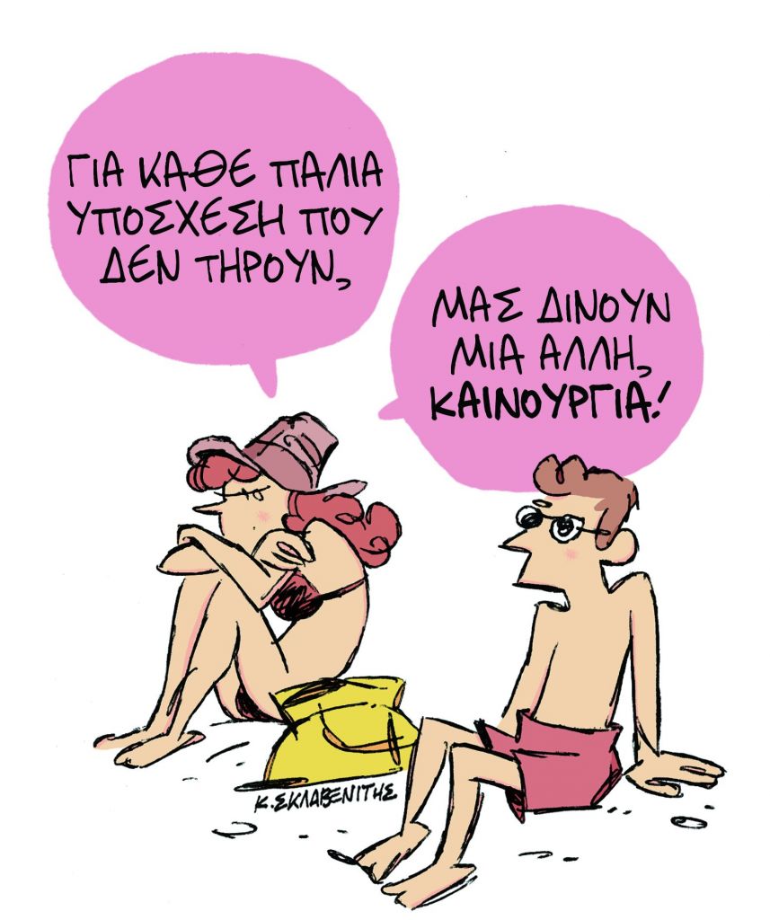 Το σκίτσο του Κώστα Σκλαβενίτη
