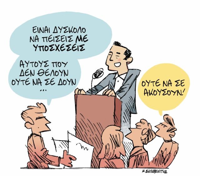 Το σκίτσο του Κώστα Σκλαβενίτη