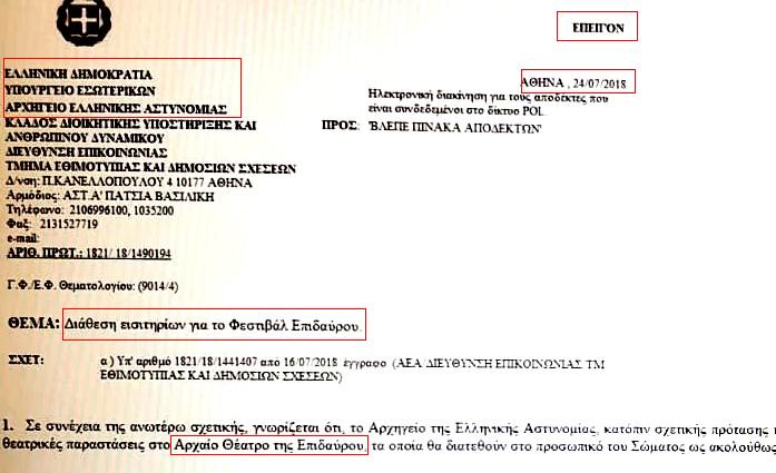 Οι άλλοι μετρούσαν νεκρούς και η Αστυνομία έψαχνε εισιτήρια για θέατρο