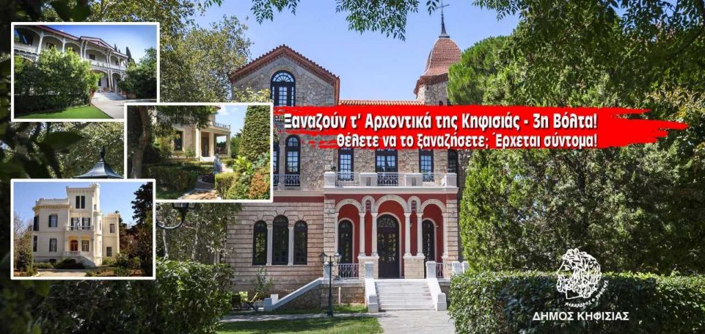 Τα αρχοντικά…ξαναζούν