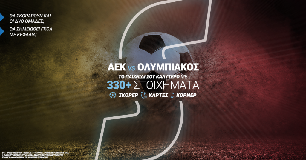 ΑΕΚ – Ολυμπιακός: Κυριακή με ντέρμπι… αποφασισμένων