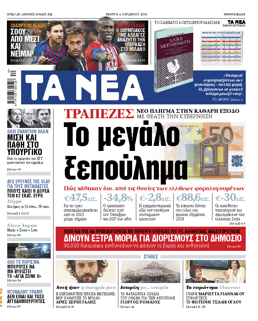 Διαβάστε την Πέμπτη με τα «Νέα»